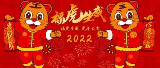 南京康卓環(huán)境科技有限公司2022年春節(jié)放假通知