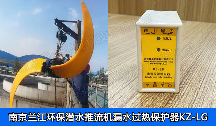 蘭江環(huán)保潛水推流器保護器，南京蘭江潛水低速推流機漏水滲漏過熱保護器廠家