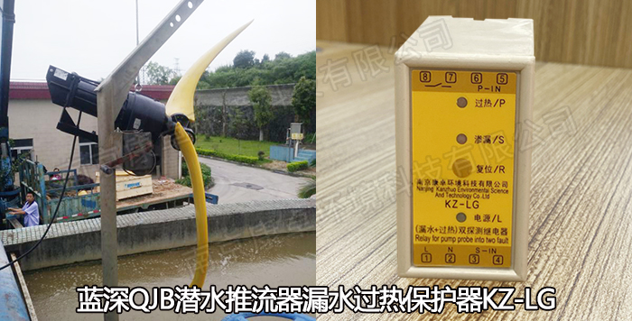 南京藍(lán)深潛水推流器漏水過熱保護(hù)器